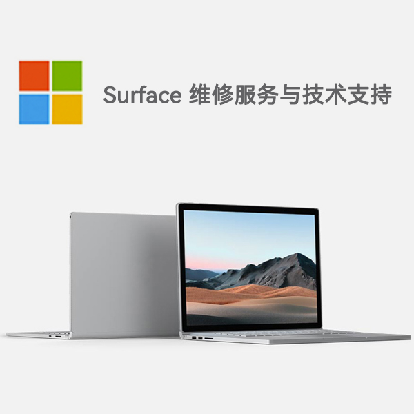 罗江surface产品维修服务电话